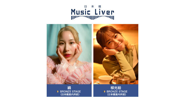 プレスリリース「ストリートミュージシャンの新聖地『日本橋 Music Liver』」のイメージ画像