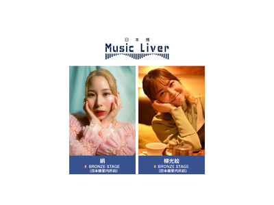 ストリートミュージシャンの新聖地『日本橋 Music Liver』