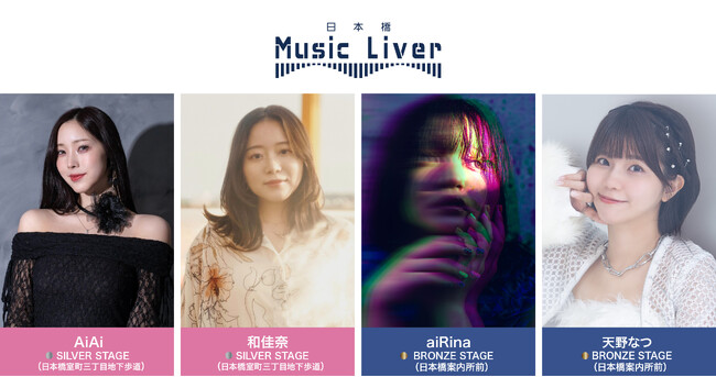 ストリートミュージシャンの新聖地『日本橋 Music Liver』