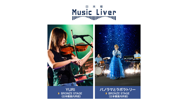 プレスリリース「ストリートミュージシャンの新聖地『日本橋 Music Liver』」のイメージ画像