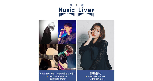 ストリートミュージシャンの新聖地『日本橋 Music Liver』