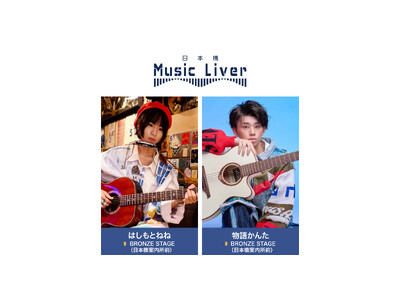 ストリートミュージシャンの新聖地『日本橋 Music Liver』