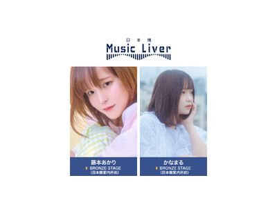 ストリートミュージシャンの新聖地『日本橋 Music Liver』