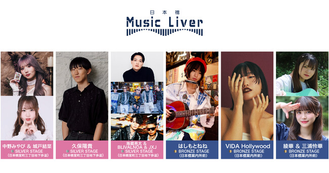 ストリートミュージシャンの新聖地『日本橋 Music Liver』