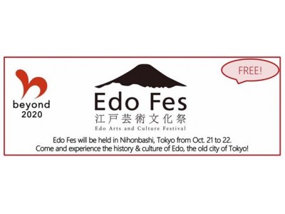 10月21日・22日、日本橋の文化を英語で解説する体験プログラム「EDO-FES 江戸芸術文化祭」開催！