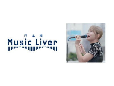 日本橋 Music Liver 始動！