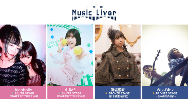 プレスリリース「ストリートミュージシャンの新聖地『日本橋Music Liver』」のイメージ画像
