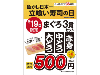 【創業36周年】全国の店舗でまぐろ3貫セットを特別価格で提供 | 6月19日は「魚がし日本一 立喰い寿司の日」