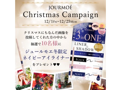 「JOURMOE（ジュールモエ）」冬限定ネイビーアイライナーが当たる！インスタクリスマスキャンペーン実施