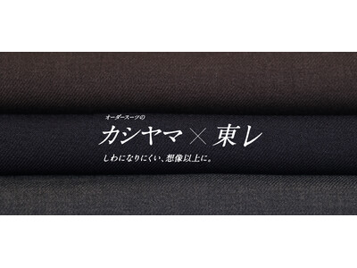 オーダーメイドの『KASHIYAMA』東レ株式会社と共同開発の高機能素材を採用した秋冬スーツを11月1日（土）から販売開始