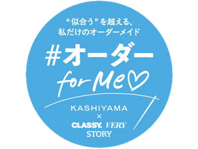 オーダーメイドの『KASHIYAMA』×光文社3誌コラボ企画働く女性の理想をかなえる「オーダー for ...