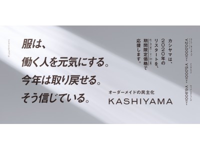 オーダーメイドブランド『KASHIYAMA』“2020年のリスタートを、期間限定価格で応援”キャンペーンを6月3日（水）より開始