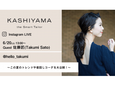 KASHIYAMA初のInstagram LIVE　6月20日(土)に配信決定　6月24日（水）に新規オープンのNEWoMan 横浜店よりお届け