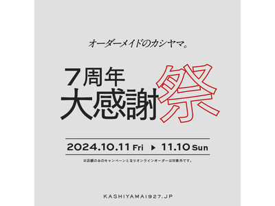 オーダーメイドの『KASHIYAMA』　ブランド創業7周年を記念した「7周年大感謝祭」を開催中！！