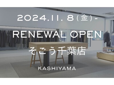 オーダーメイドの『KASHIYAMA』 千葉エリア唯一の店舗「KASHIYAMA そごう千葉店」を11月8日（金）に増床リニューアルオープン！