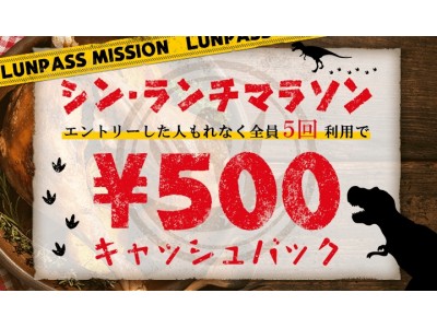 おトクなランチがさらにおトクに！！5回ランチを食べて500円キャッシュバック！『シン・ランチマラソン』キャンペーンスタート