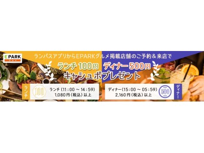 ディナー予約で500円、ランチ予約で100円がキャッシュバックされる『グルメ予約でキャシュポプレゼントキャンペーン』をスタート