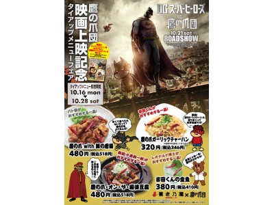 【養老乃瀧】悪の秘密結社「鷹の爪団」とタイアップ！『DCスーパーヒーローズVS鷹の爪団』タイアップメニュー販売　2017年10月16日（月）~養老乃瀧・だんまや水産・一軒め酒場 対象店舗にて