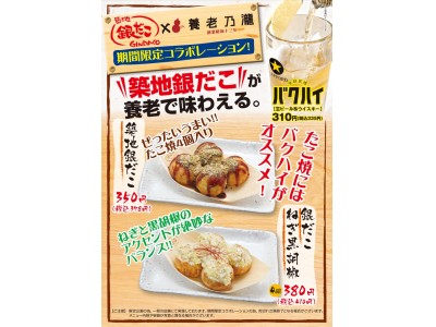 養老乃瀧 築地銀だこハイボール酒場と限定コラボ 養老乃瀧で 築地銀だこ が味わえる トロ旨たこ焼が限定メニューとして登場 17年11月28日 火 養老乃瀧の直営店舗にて 企業リリース 日刊工業新聞 電子版