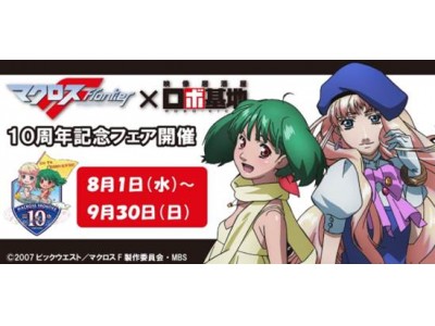 養老乃瀧 マクロスｆ フロンティア 放送１０周年記念フェア開催 18年8月1日 水 9月30日 日 期間限定 企業リリース 日刊工業新聞 電子版