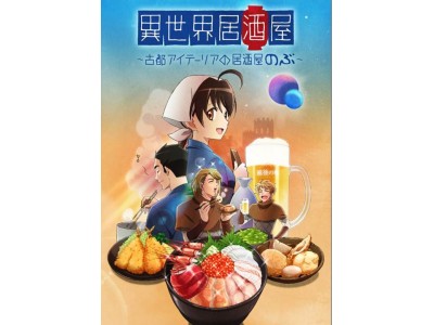 『異世界居酒屋～古都アイテーリアの居酒屋のぶ～』×『養老乃瀧』@池袋ジャック！2018年7月25日（水）～8月25日（土）期間限定