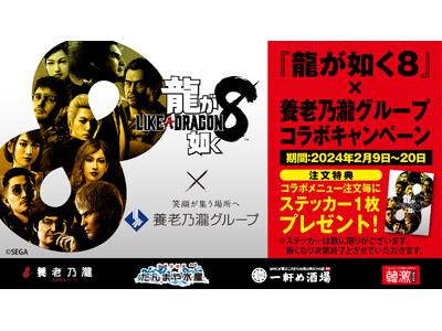 【養老乃瀧グループ ×『龍が如く８』】リアルでもゲームでも楽しく居酒屋ライフが楽しめる！『龍が如く８』発...