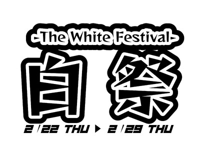 今年も開催”色祭”！2024年の第一弾のテーマは『白』！チョット気の早いホワイトデー！養老乃瀧・一軒め酒場で『白祭　-The White Festival-』開催！