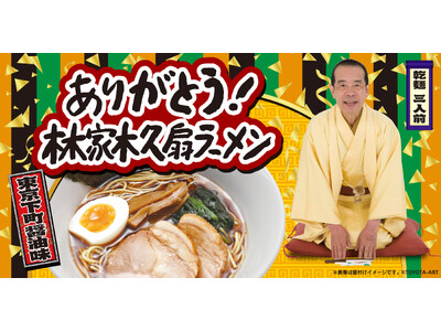 長年のご声援に対して感謝の気持ちをお伝えするために！林家木久扇が新たなラーメンを開発!?「ありがとう！林...