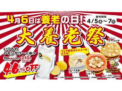 今年もやります！養老乃瀧の養老乃瀧による養老乃瀧ファンのためのお祭り！『4月6日は養老（よーろー）の日！...
