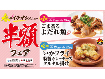 おいしさに磨きをかけた新メニューが登場！養老乃瀧『春のイチオシメニュー半額フェア』開催