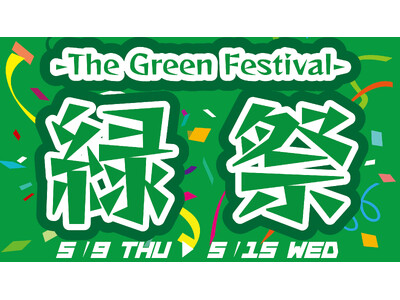 グリーンインパクト襲来！養老乃瀧・一軒め酒場で『緑祭　-The Green Festival-』開催！