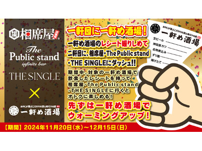 ”相席屋”・”The Public stand”・”THE SINGLE”と”一軒め酒場”のコラボレーションキャンペーン開催【養老乃瀧グループ】