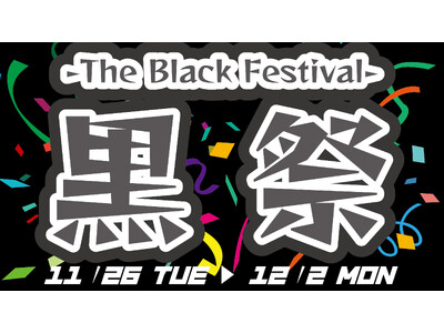 今年もやります！ブラックフライデーならぬ『黒祭　-The Black Festival-』2024年11月26日（火）～12月2日（月）養老乃瀧・一軒め酒場の対象店舗にて