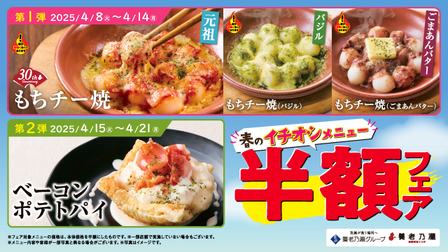 おいしさに磨きをかけた新メニューが登場！養老乃瀧『春のイチオシメニュー半額フェア』開催