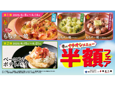 おいしさに磨きをかけた新メニューが登場！養老乃瀧『春のイチオシメニュー半額フェア』開催