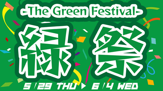 新緑の『緑』で初夏を先取り！期間限定の緑の祭典！『緑祭　-The Green Festival-』開催！　2025年5月29日（木）～6月4日（水）養老乃瀧・一軒め酒場の対象店舗にて