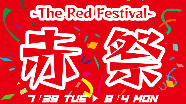 夏にピッタリ！？　テーマは『赤』！養老乃瀧・一軒め酒場で『赤祭　-The Red Festival-』開催！2025年7月29日（火）～8月4日（月）の期間、対象の店舗で！