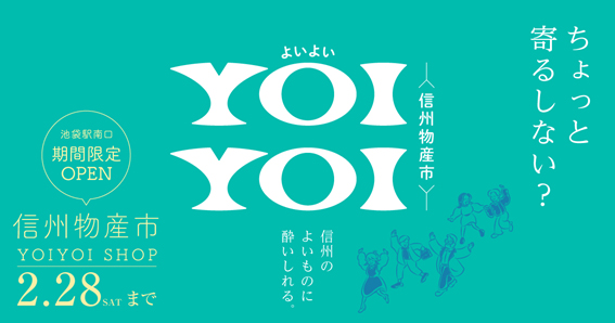 池袋に信州の旨いモノが集合！「～信州物産市～YOIYOI SHOP(よいよいショップ）」期間限定オープン