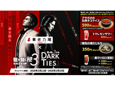 『龍が如く 極３ / 龍が如く３外伝 Dark Ties』×『養老乃瀧・一軒め酒場』コラボレーションメニュー限定販売開始！