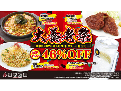 年に一度の養老乃瀧が主役の日!?　養老乃瀧の養老乃瀧による養老乃瀧ファンのためのお祭り！4月6日は養老（よーろー）の日！『大養老祭』開催