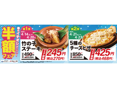 おいしさに磨きをかけた新メニューが登場！養老乃瀧『春のイチオシメニュー半額フェア』開催