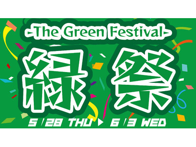 新緑の『緑』で初夏を先取り！期間限定の緑の祭典！『緑祭　-The Green Festival-』開催！　2026年5月28日（木）～6月3日（水）養老乃瀧・一軒め酒場の対象店舗にて