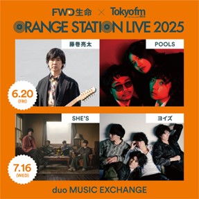 FWD生命とTOKYO FMによる新しい音楽イベント『ORANGE STATION LIVE 2025』続報！藤巻亮太、SHE'Sと共演するインディーズアーティストが決定！