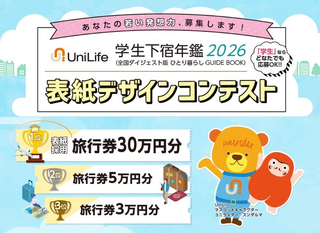 創刊40周年！「学生下宿年鑑」表紙デザインコンペを今年も開催 1位入賞作品は実際の表紙に採用されます