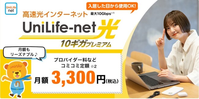 UniLife学生マンションに超高速ネット回線「光10G」シリーズ登場！賃貸マンションでは希少な宅内最大10Gbpsを実現「UniLife-net光プレミアム」