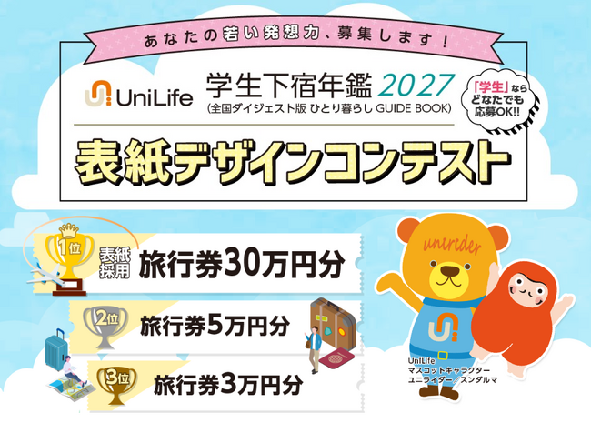 1位作品は実際の表紙に採用！第10回「学生下宿年鑑」表紙デザインコンペ開催