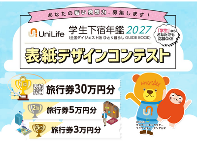 1位作品は実際の表紙に採用！第10回「学生下宿年鑑」表紙デザインコンペ開催