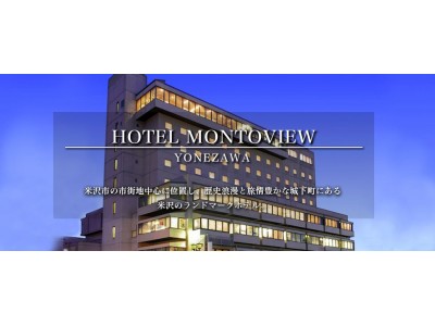 【運営会社変更のお知らせ】「ホテルモントビュー米沢」の運営を2018年11月29日(木)よりミドルウッドが運営承継いたします。
