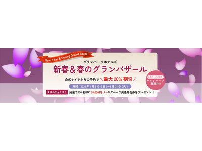 【グランパークホテルズ】総額300万円！分のグループ商品券が当たる「新春＆春のグランバザール」開催！