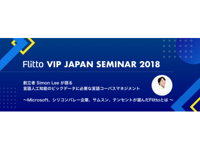 言語データのグローバル企業 Flitto「言語人工知能でのビッグデータの